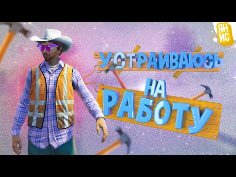 Видео: Устраиваюсь на работу | GTA 5 RP