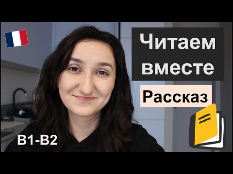 Видео: 📘Читаем вместе короткий рассказ. B1 \ B2. Lecture en français