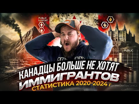 Видео: КАНАДЦЫ БОЛЬШЕ НЕ ХОТЯТ ИММИГРАНТОВ? ШОКИРУЮЩИЕ ДАННЫЕ 2024!