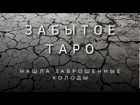 Видео: МОЯ КОЛЛЕКЦИЯ ТАРО | ЗАБЫТЫЕ КОЛОДЫ