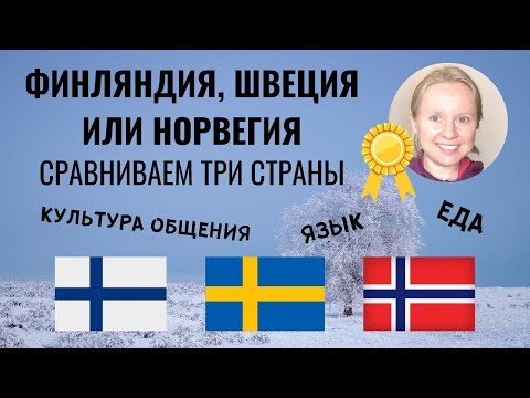 Видео: ФИНЛЯНДИЯ, ШВЕЦИЯ ИЛИ НОРВЕГИЯ: ГДЕ ЛУЧШЕ? ЧАСТЬ ВТОРАЯ. СРАВНИВАЕМ И ВЫБИРАЕМ ЧЕМПИОНА.