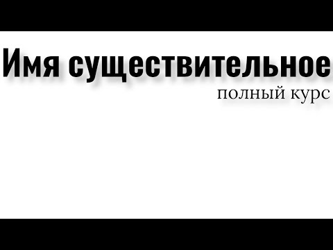 Видео: Имя существительное. Полный курс. Все правила имени существительного.