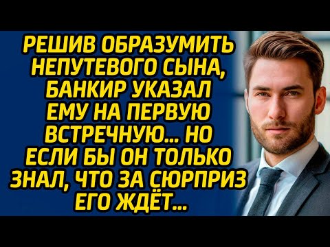 Видео: Решив образумить непутевого сына, банкир указал ему на первую встречную… Но если бы он только знал..