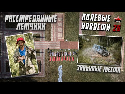 Видео: Полевые новости №26 | Новые старые места | Захоронение | ЕЕ88