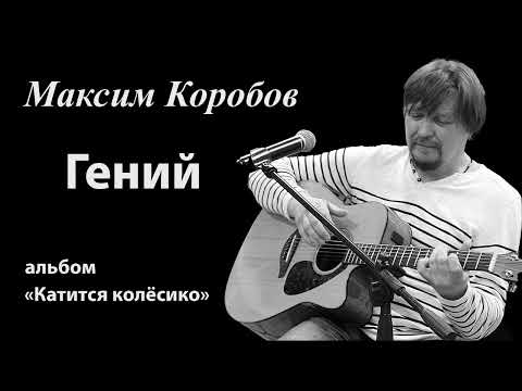 Видео: Гений - Максим Коробов и группа Духов день #МаксимКоробов