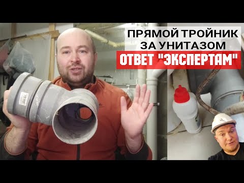 Видео: ОШИБКИ ДИЛЕТАНТОВ. Прямой тройник за унитазом. Ответ @GsantaxEKB