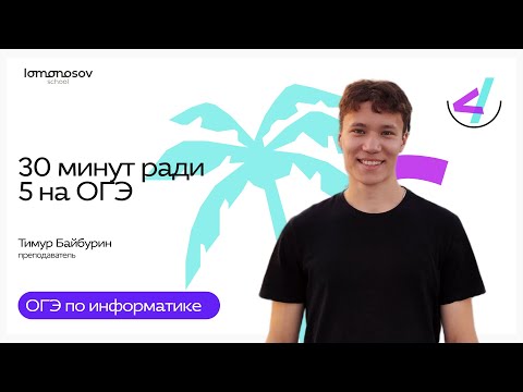 Видео: ОГЭ 2026 | 30 минут ради 5 на ОГЭ