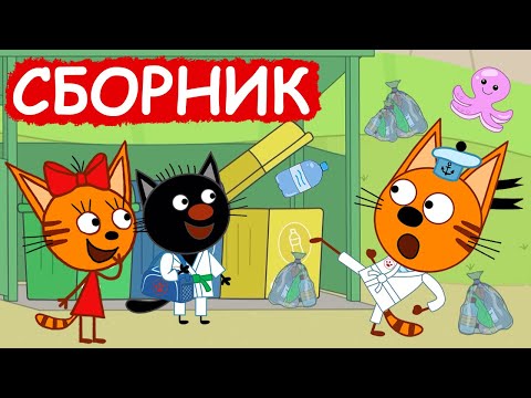 Видео: Три Кота | Сборник весёлых серий | Мультфильмы для детей😃