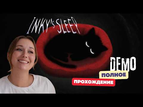 Видео: ДЕМО | 😱 Самый МИЛЫЙ кошмар в мире?! | Inky’s Sleep 🐾