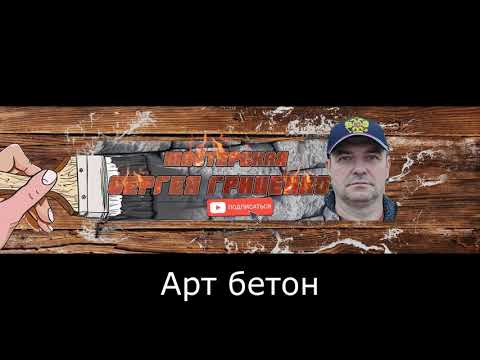 Видео: Арт бетон -СУПЕР СОСТАВ!!!  -  Art concrete - SUPER COMPOSITION !!!