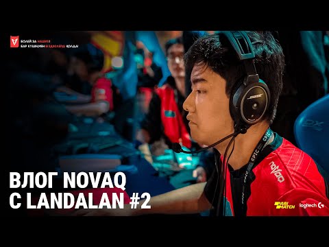 Видео: ПЕРВЫЙ LAN ТУРНИР | ПЕРВЫЙ ВЛОГ | Team NOVAQ на Landalan #2