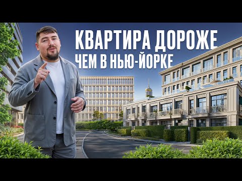 Видео: Самая ДОРОГАЯ недвижимость в Москве! / ОБЗОР ЖК: Пречистенская набережная и Остоженка