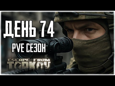 Видео: Тарков ПВЕ сезон Путь со дна день 74. Прокачка с нуля в PVE Escape from Tarkov