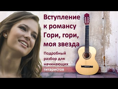 Видео: Как играть вступление к романсу "Гори, гори, моя звезда" на гитаре