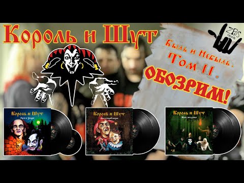 Видео: #15 Король И Шут от ZBS records. Быль и небыль. Том ll. Обзор виниловых пластинок.