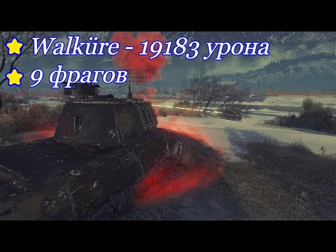 Видео: Стальной Охотник, Мир Танков, Walküre С Дубиной - 765 Урона С Выстрела