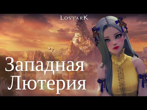 Видео: Западная Лютерия - прохождение сюжета Лост Арка  | LOSTARK