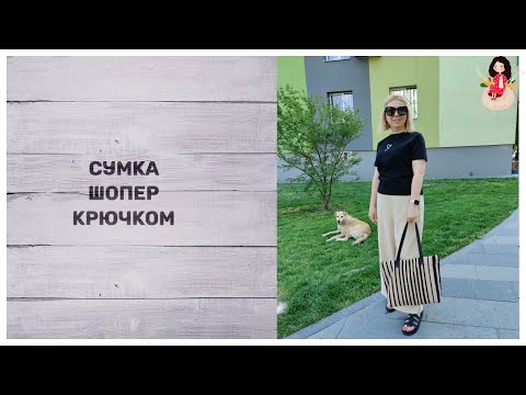 Видео: Сумка-шопер из остатков хлопковой пряжи