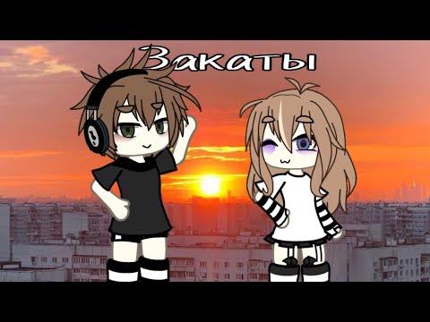 Видео: Гача клип Дипинс "Закаты"