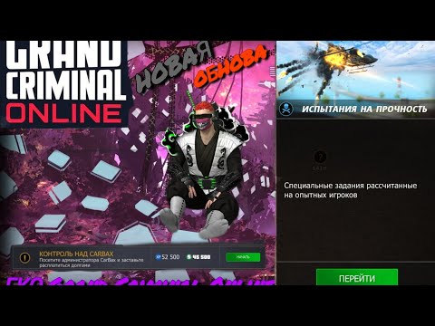 Видео: ПРОХОЖДЕНИЕ "КОНТРОЛЬ НАД CARBAX" В ГКО.GCO.Grand Criminal Online. Новая обнова 1.2.2