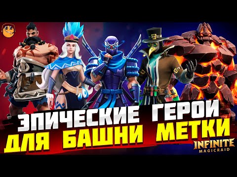 Видео: ЛУЧШИЕ ЭПИЧЕСКИЕ ГЕРОИ БАШНЯ МЕТКИ Infinite Magicraid - ТИР ЛИСТ Эпических Героев infinite magicraid