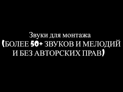 Видео: 🔥💯 Звуки для монтажа (БОЛЕЕ 50+ ЗВУКОВ И МЕЛОДИЙ И БЕЗ АВТОРСКИХ ПРАВ) 💯🔥