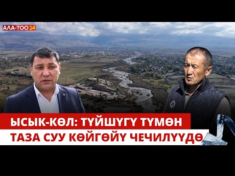 Видео: Ысык-Көл: Түйшүгү түмөн таза суу көйгөйү чечилүүдө