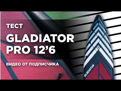 Видео: SUP доска Gladiator Pro 12'6" S Видео-отзыв  ролик покупателя интернет-магазина Doskasveslom.ru