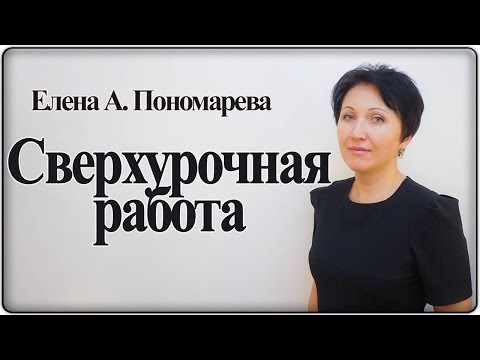 Видео: Как оформить привлечение работника к сверхурочной работе - Елена А. Пономарева