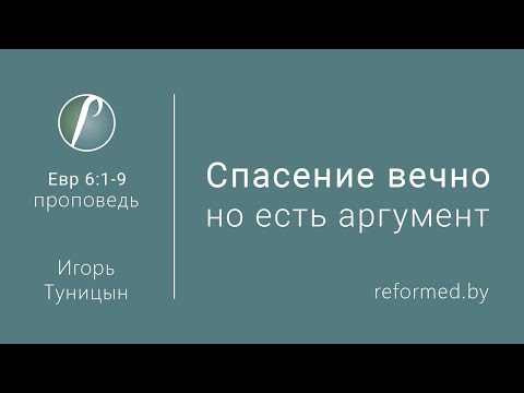 Видео: Спасение вечно, но есть аргумент. Евр. 6:1-9 / Игорь Туницын // 15.03.2020
