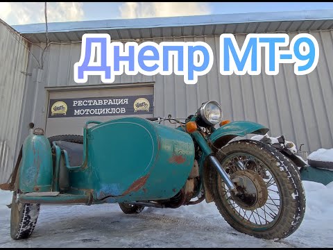 Видео: Днепр МТ-9 до реставрации.