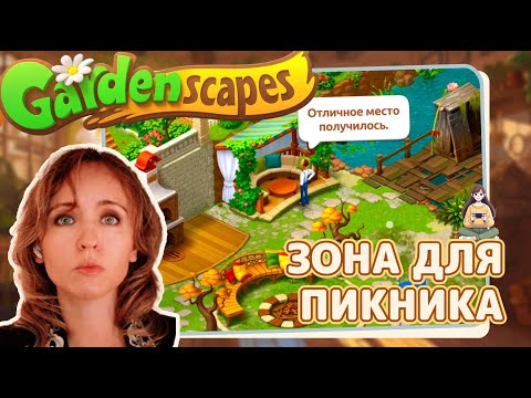 Видео: Gardenscapes #43 «Зона для пикника»