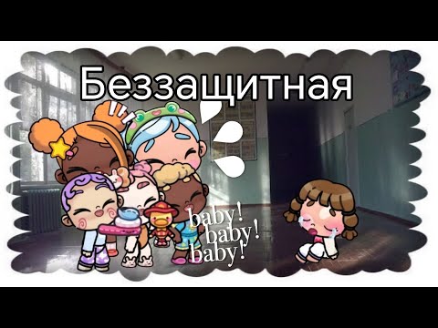 Видео: Сереал "беззащитная" 1 сезон 1 серия