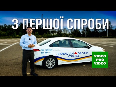 Видео: ROAD TEST CANADA. Усі секрети в одному відео. ПРОФЕСІЙНО ПРО КАНАДУ