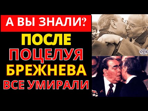 Видео: Поцелуи Брежнева: ТАЙНЫЙ СМЫСЛ, который скрывали 40 лет