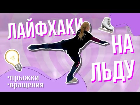 Видео: лайфхаки на льду | винт, либела, волчок, перекидной, сальхов, риттбергер, флип