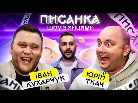 Видео: Ткач лякає Кухарчука! НОВЕ ШОУ ПИСАНКА