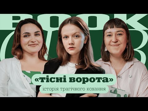 Видео: Оля ЛОЗИНСЬКА | Оля Шурова | «Тісні ворота» | КНИЖКОВИЙ КЛУБ TUM
