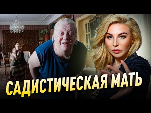 Видео: САДИСТИЧЕСКАЯ МАТЬ | Советы психолога Лилия Король