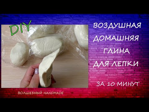 Видео: Воздушная Домашняя Глина для Лепки за 10 минут/рецепт массы для лепки/diy