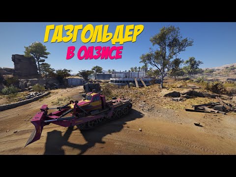 Видео: RoadCraft | #128 ОАЗИСНЫЙ ГАЗГОЛЬДЕР-1