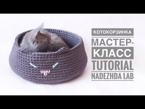 Видео: Очень подробно! КОТОКОРЗИНКА из трикотажной пряжи с ушками крючком | Nadezhda Lab