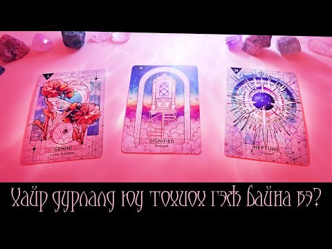 Видео: [Таро] For Singles!🤍 Хайр дурлалын зөвлөгөө💕💖Та үүнд бэлэн үү?(Цаглашгүй + Э.Ш. + Нэмэлт)