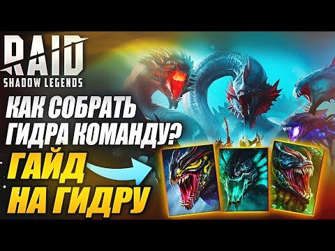 Видео: КАК СОБРАТЬ ГИДРА КОМАНДУ? ГИДРА ГАЙД В 2025. Raid: Shadow Legends
