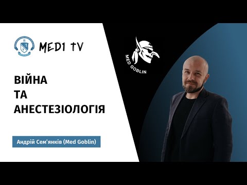 Видео: MED GOblin: війна та анестезіологія