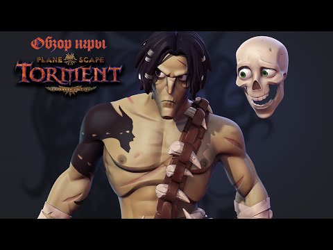 Видео: Обзор игры Planescape: Torment: Enhanced Edition. Каково впервые играть в классику сейчас?