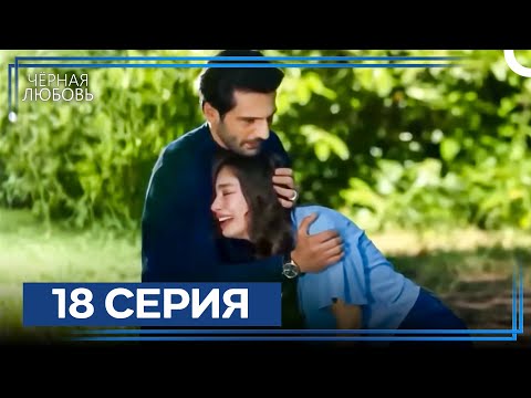 Видео: Черная Любовь 18 Серия (Экстра Длинная Версия)