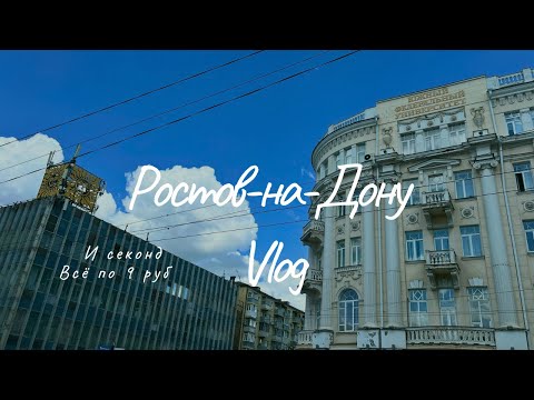 Видео: 9 РУБ ЗА ВЕЩЬ! 🩵СЕКОНД + ВЛОГ ПО РОСТОВУ