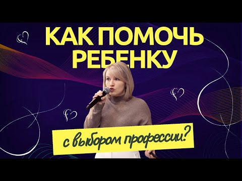 Видео: Выбрать профессию и не испортить отношения
