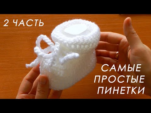 Видео: ❤️ МИЛО И ОЧЕНЬ ПРОСТО!!! 🎉 Пинетки крючком "ОБЛАЧКО" ( 2 часть)  Crochet booties with subtitles